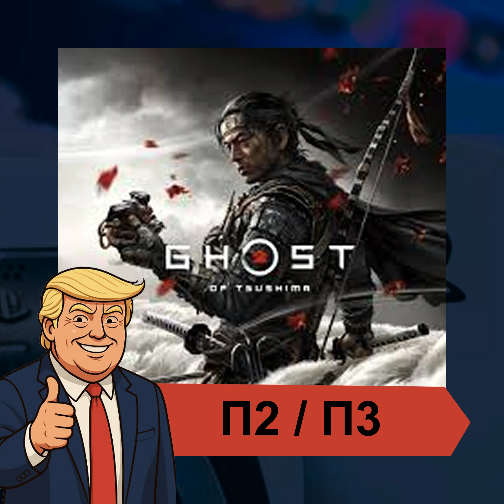  Ghost of Tsushima (2021)  PS4 PS5 | П2/П3