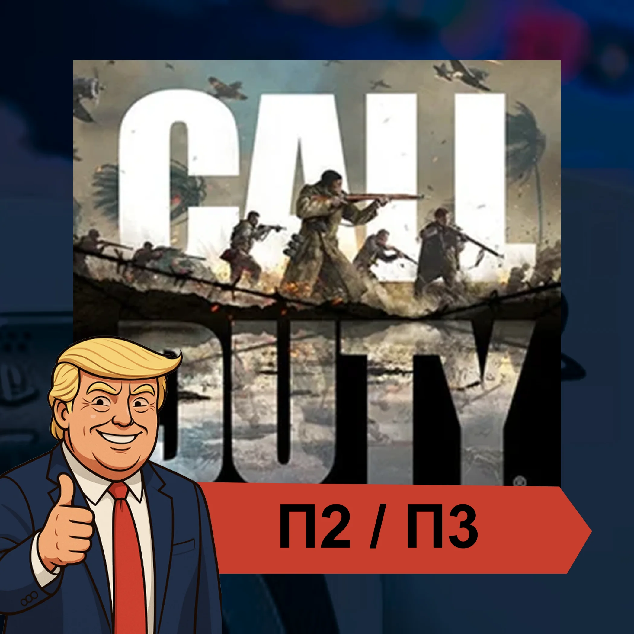  Call of Duty®: Vanguard (2021)  PS4 PS5 П2/П3