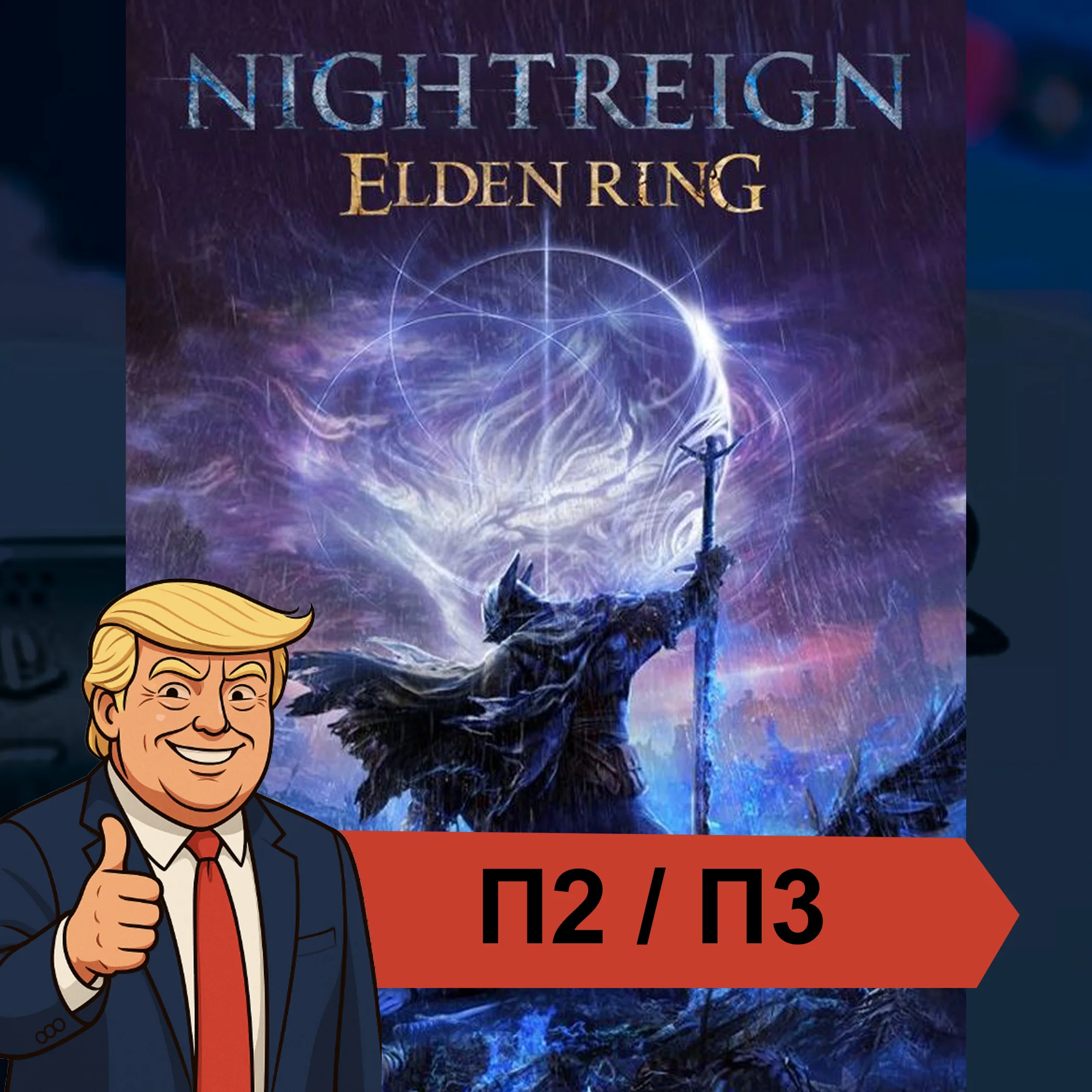  ELDEN RING NIGHTREIGN (2025)  PS4 PS5 | П2/П3