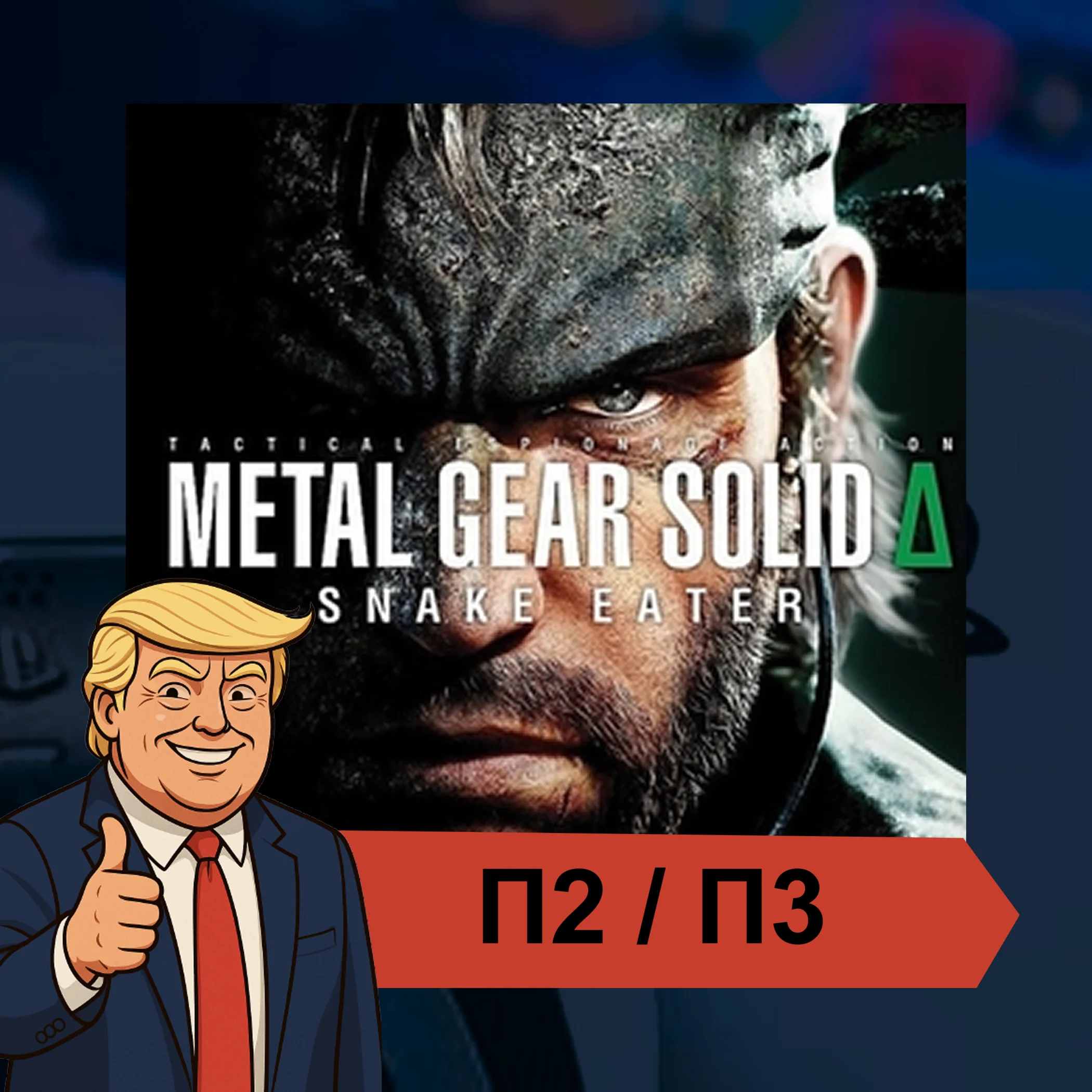  METAL GEAR SOLID Δ: SNAKE EATER  PS5 | П2/П3