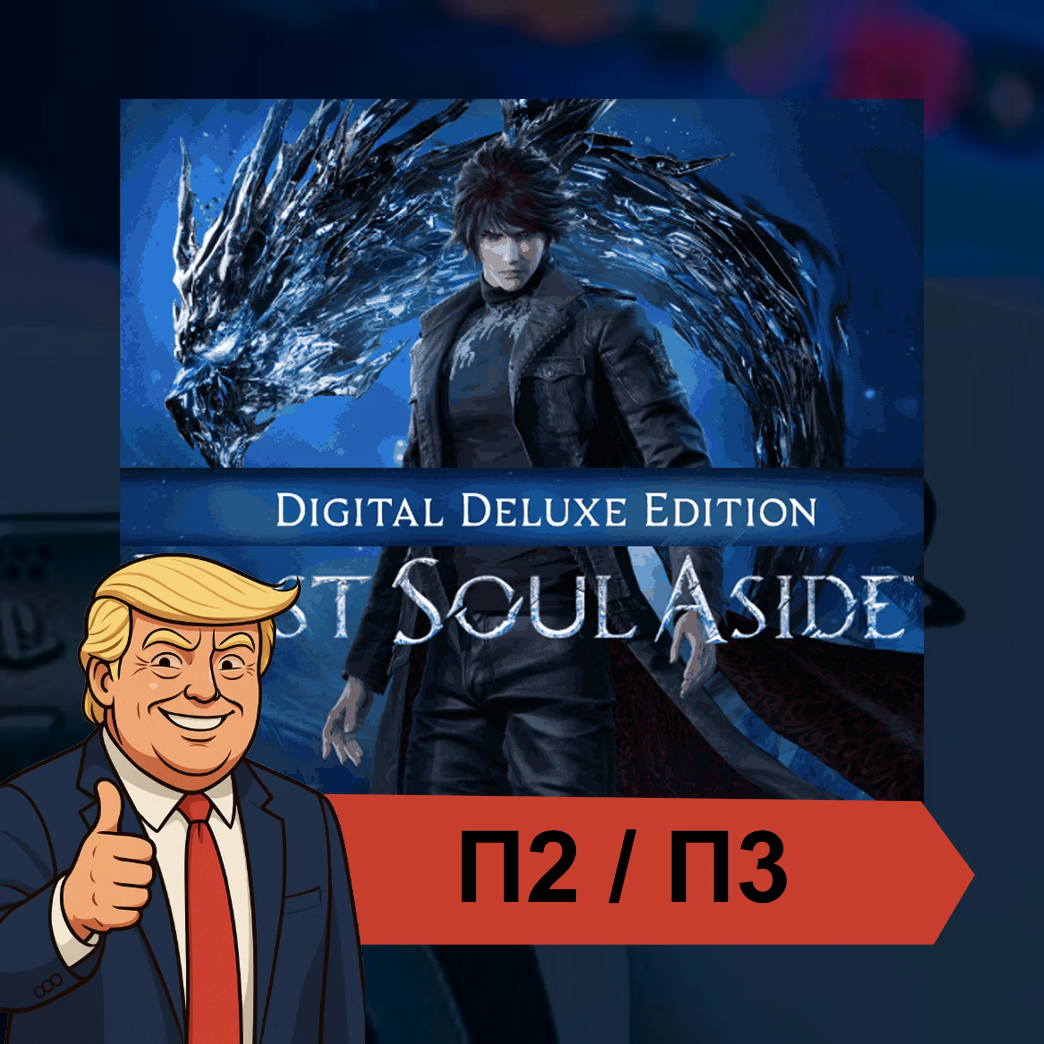  Lost Soul Aside (2025)  PS5 | П2/П3