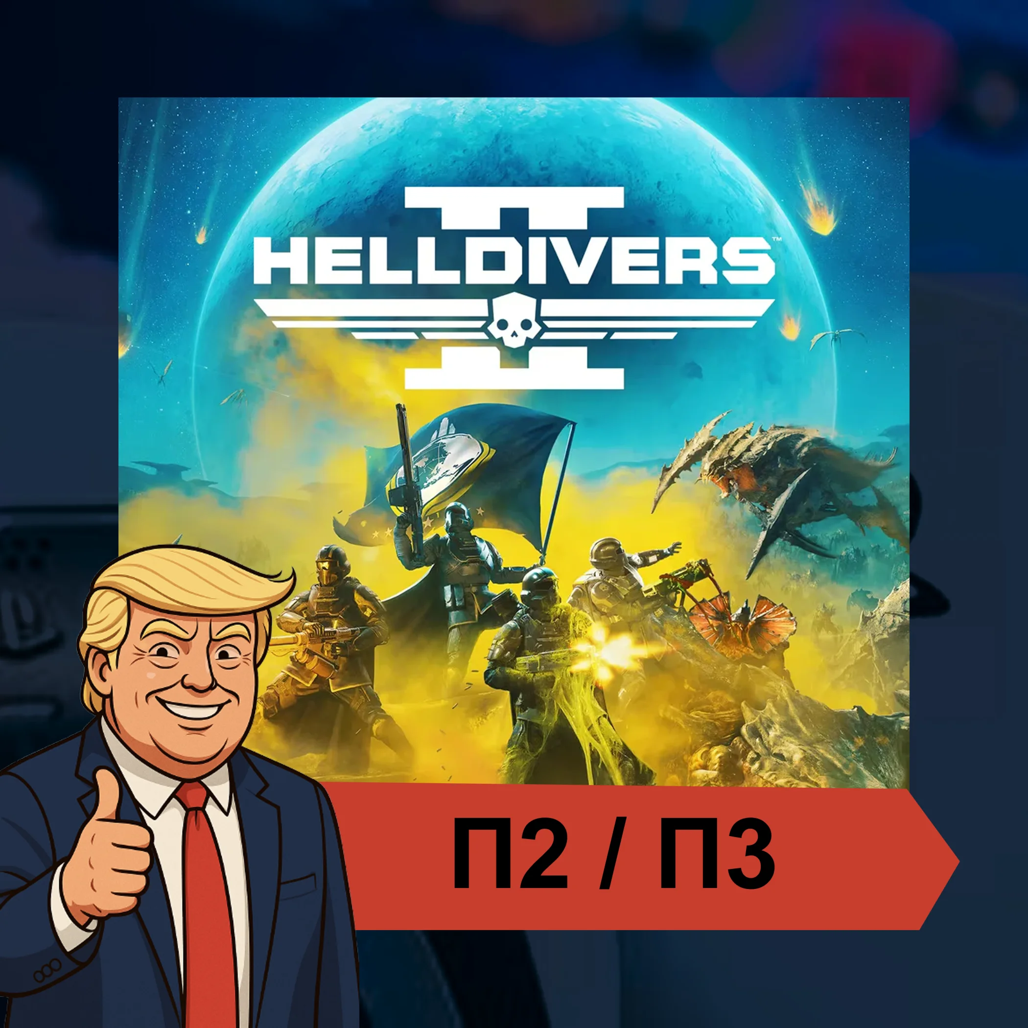  HELLDIVERS™ 2 (2024)  PS5 | П2/П3