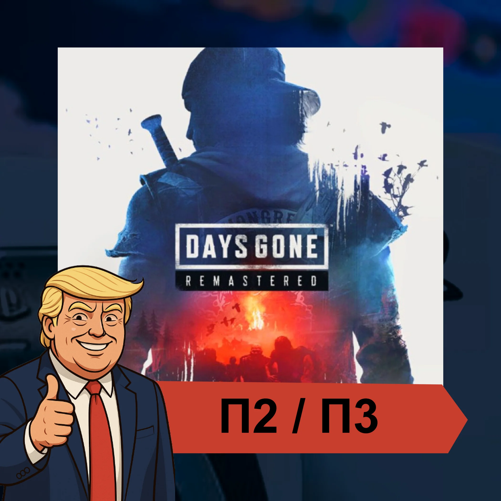  Days Gone™ (2019)  PS4 PS5 | П2/П3