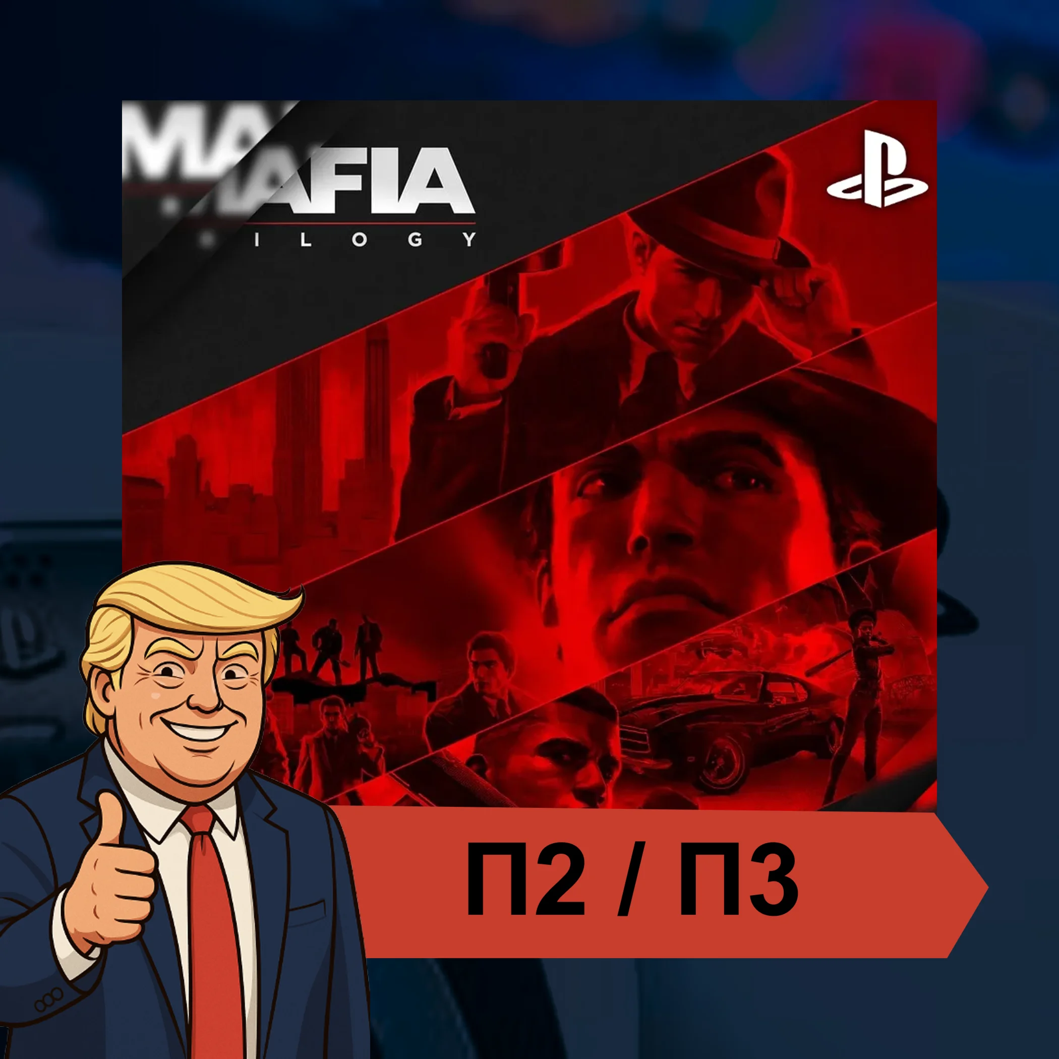  Mafia: Trilogy (2020)  PS4 PS5 | П2/П3