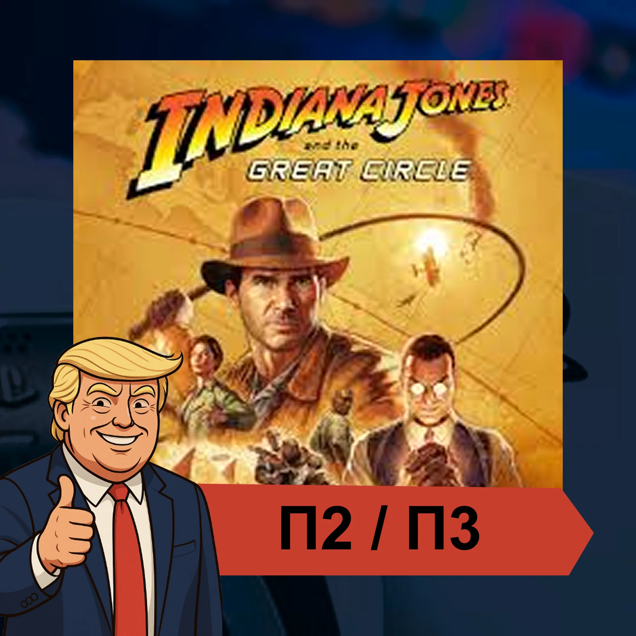  Indiana Jones and the Great Circle  PS5 | П2/П3