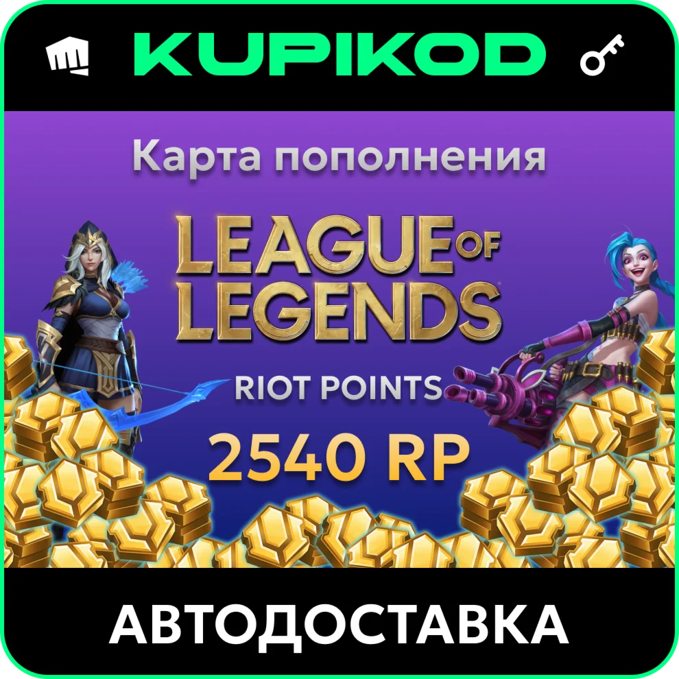 League of Legends 20EUR - 2540 Riot Points