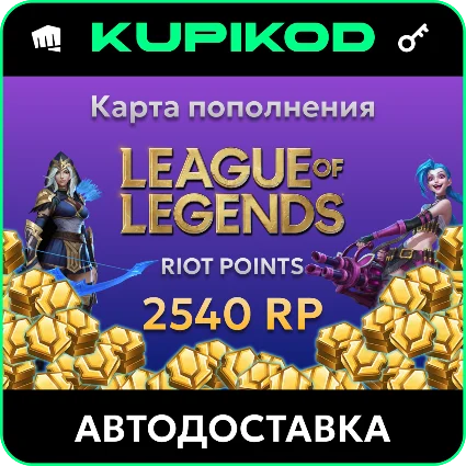 🔑 League of Legends 20EUR - 2540 Riot Points 🔑