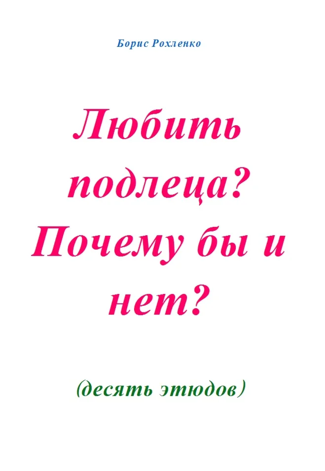 Любить подлеца? Почему бы и нет