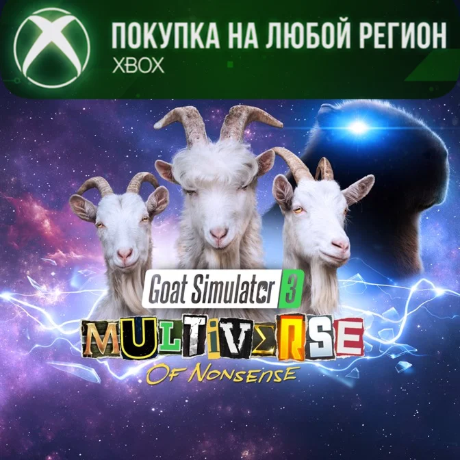 Goat Simulator 3 - Multiverse of Nonsense XBOX Любой Ре