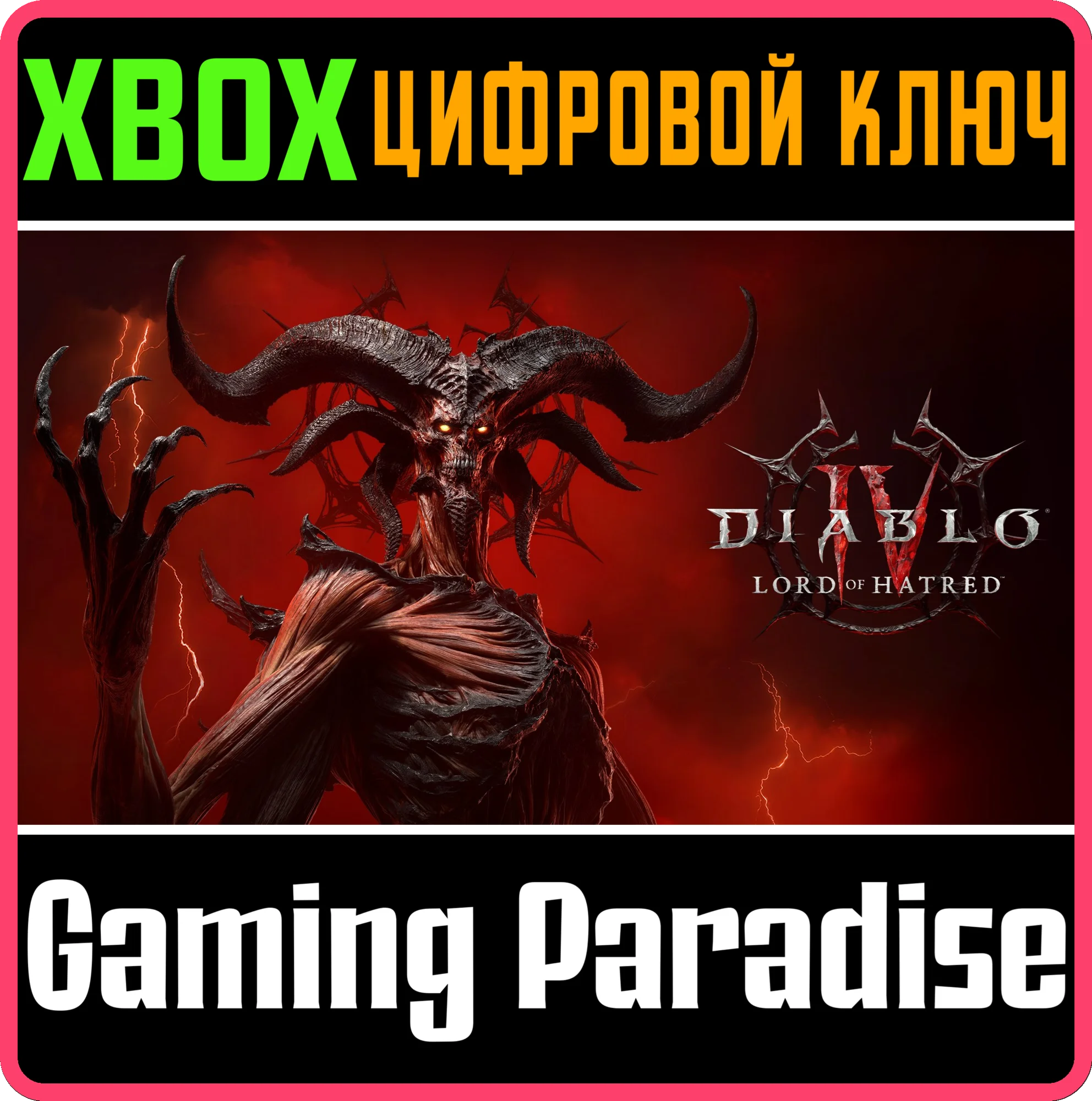 DIABLO® IV: LORD OF HATRED™ — ИЗДАНИЕ STANDARD XBOX КОД