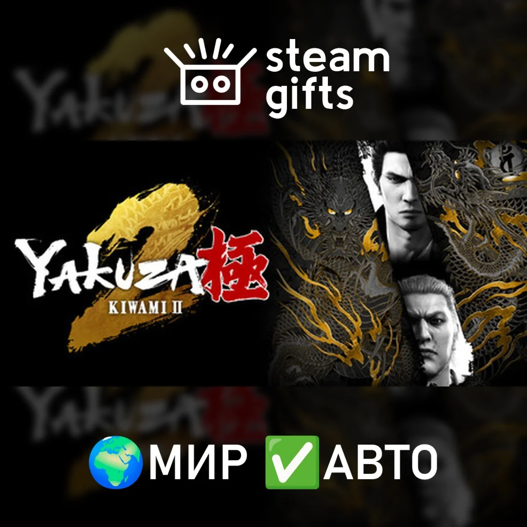 Yakuza Kiwami 2 МИР АВТО