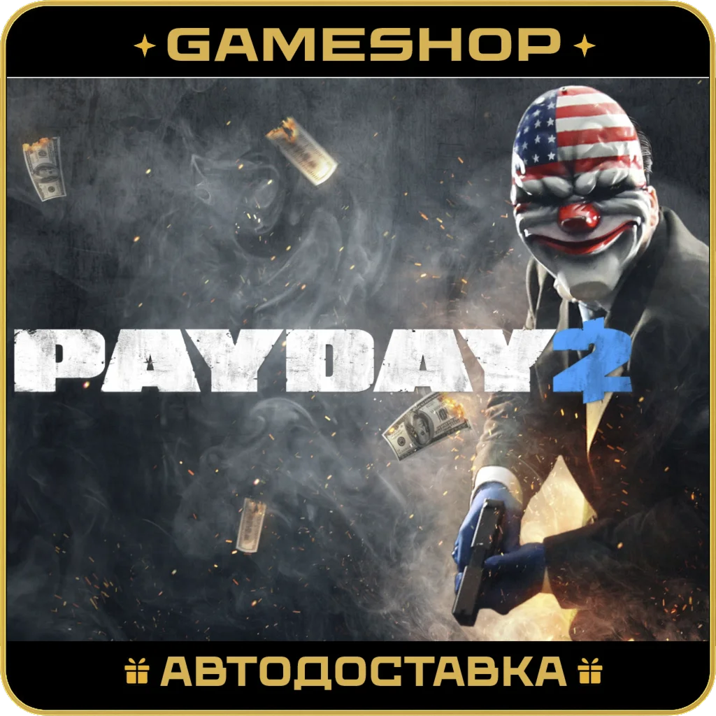 PAYDAY 2 RU-KZ-UA-СНГ АВТОДОСТАВКА 24/7