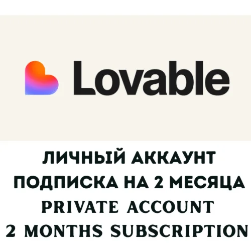 Lovable Pro | 2 месяца | Личный аккаунт