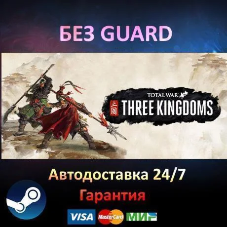 Total War THREE KINGDOMS - Steam БЕЗ GUARD