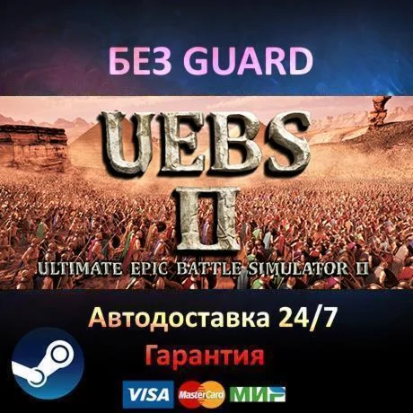 Ultimate Epic Battle Simulator 2 - Steam БЕЗ GUARD