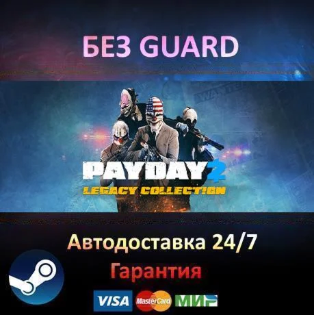 PAYDAY 2 - Legacy Collection - Steam БЕЗ GUARD