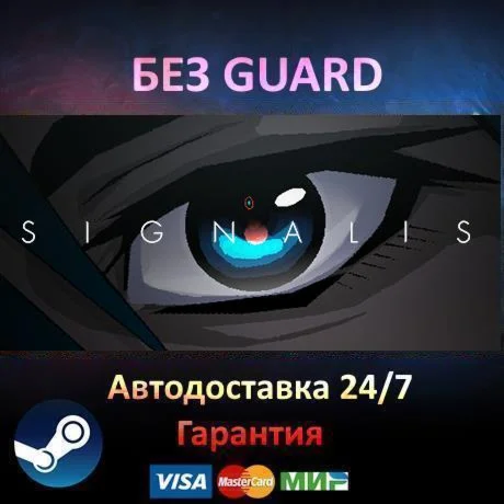 SIGNALIS - Steam БЕЗ GUARD