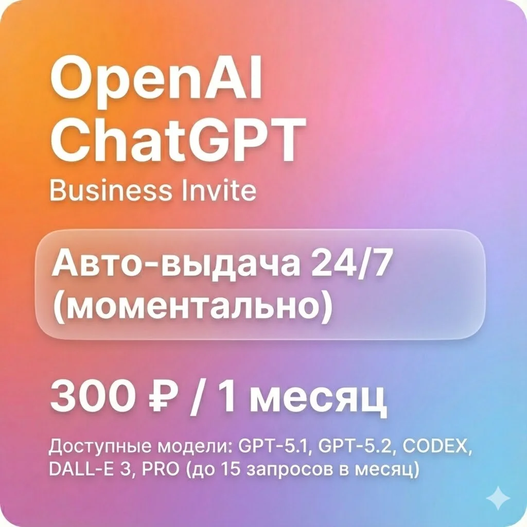 ChatGPT 5 Plus/Team | 1 месяц | Автовыдача | GPT-5 Pro