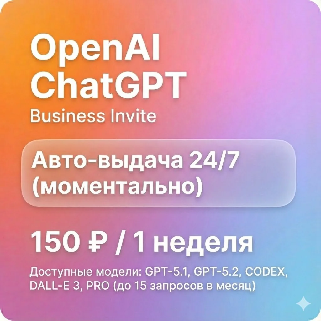 ChatGPT 5 Plus/Team | 1 неделя | Автовыдача | GPT-5 Pro