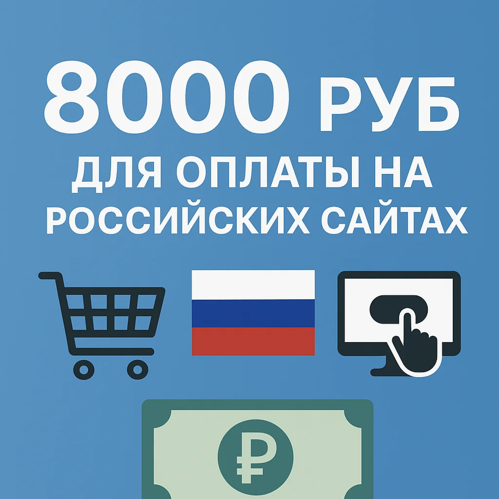 🌎 КАРТА 8000 RUB для оплаты в зоне RU💵