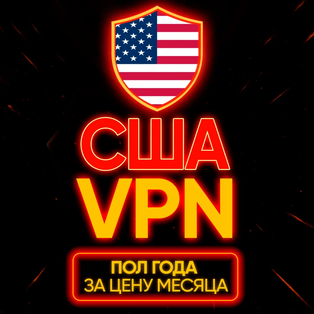 Личный ВПН | США | Прокси | VLESS | Быстрый vpn