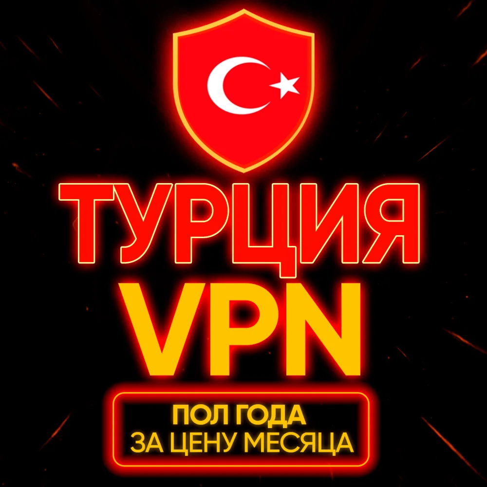Личный ВПН | Турция | Прокси | VLESS | Быстрый vpn