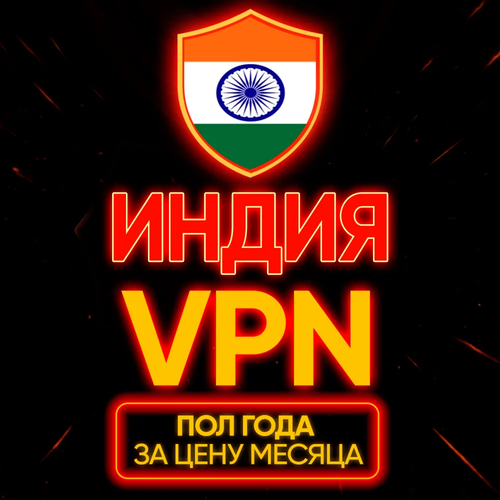 Личный ВПН | Индия | Прокси | VLESS | Быстрый vpn