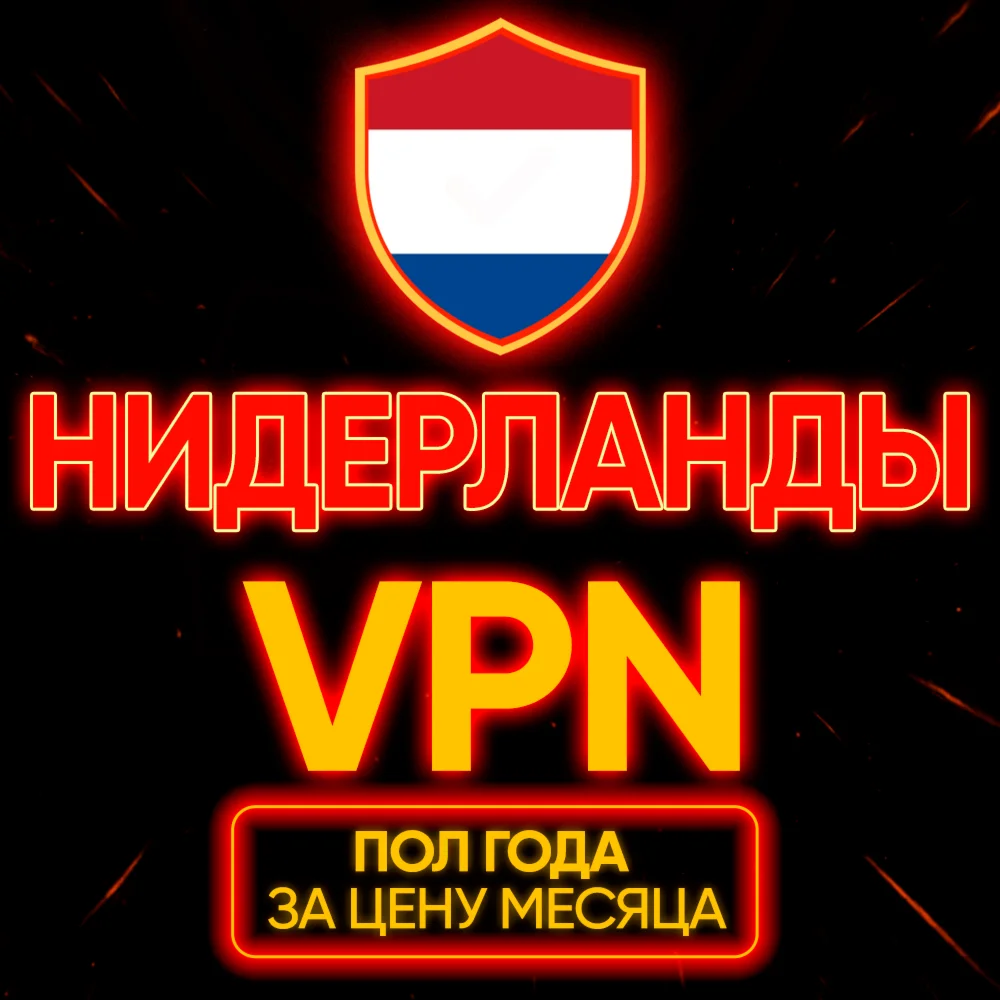 Личный ВПН | Нидерланды | Прокси VLESS Быстрый vpn