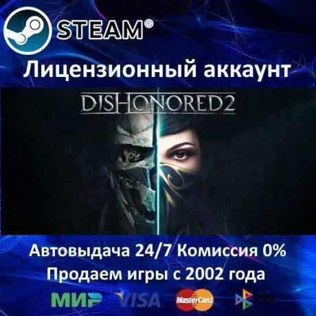 Dishonored 2 - Steam + 30 Игр - 0% КАРТЫ + АКЦИЯ