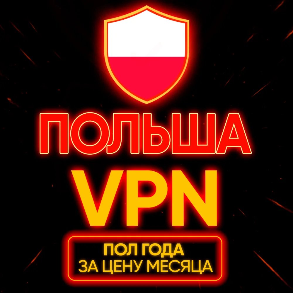 Личный ВПН | Польша | Прокси | VLESS | Быстрый vpn