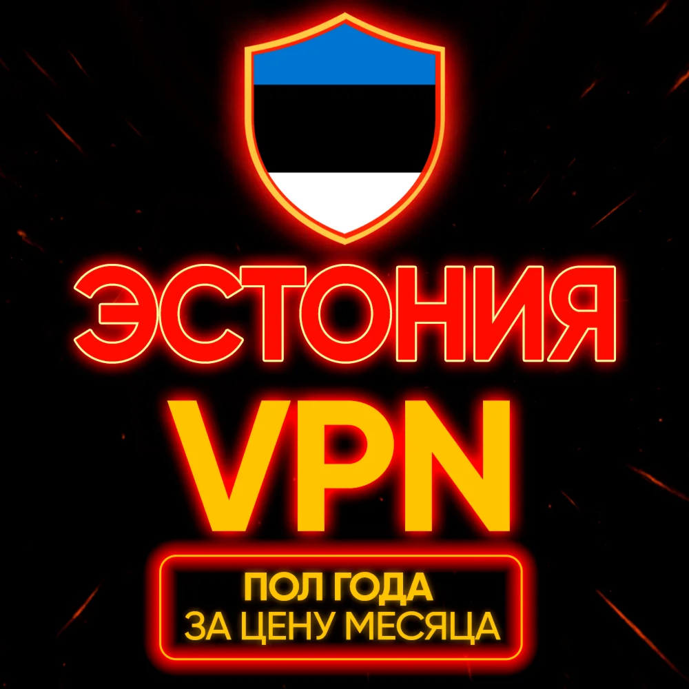 Личный ВПН | Эстония | Прокси | VLESS | Быстрый vpn