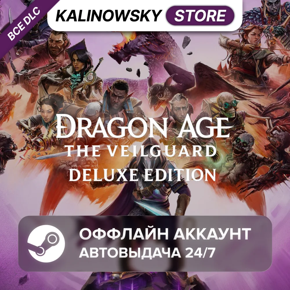 ⭐DRAGON AGE THE VEILGUARD DELUXE + ВСЕ DLC · АВТО 24/7