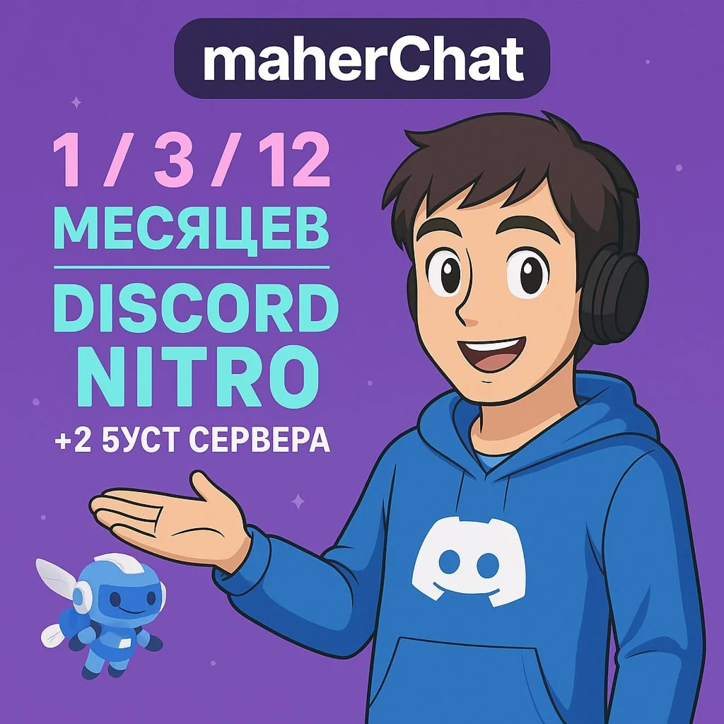 DISCORD NITRO 1-3-12 МЕСЯЦЕВ 2 BOOST FULL
