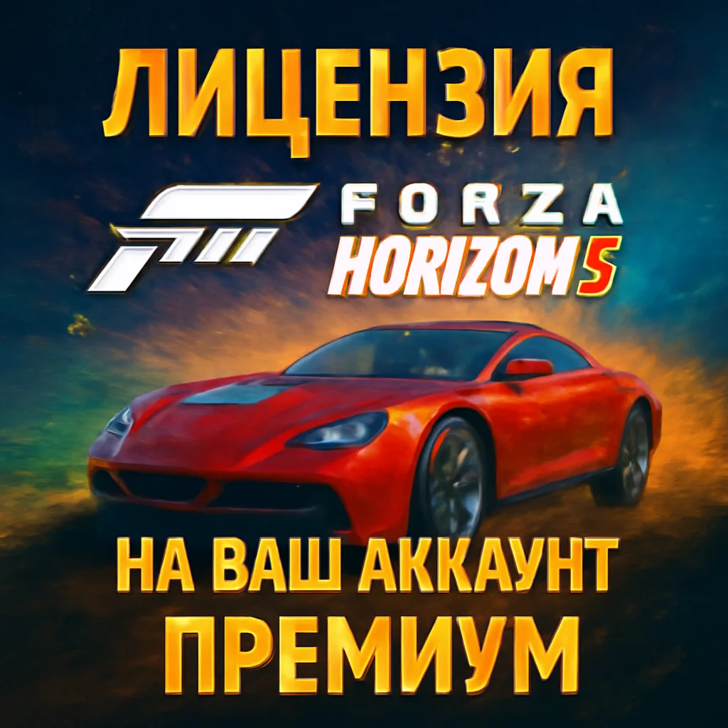 Forza Horizon 5 PREMIUM на ваш Аккаунт (Навсегда)