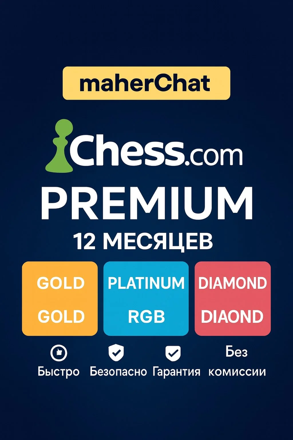 Chess.com | Золотой/Платиновый/Бриллиантовый статус на