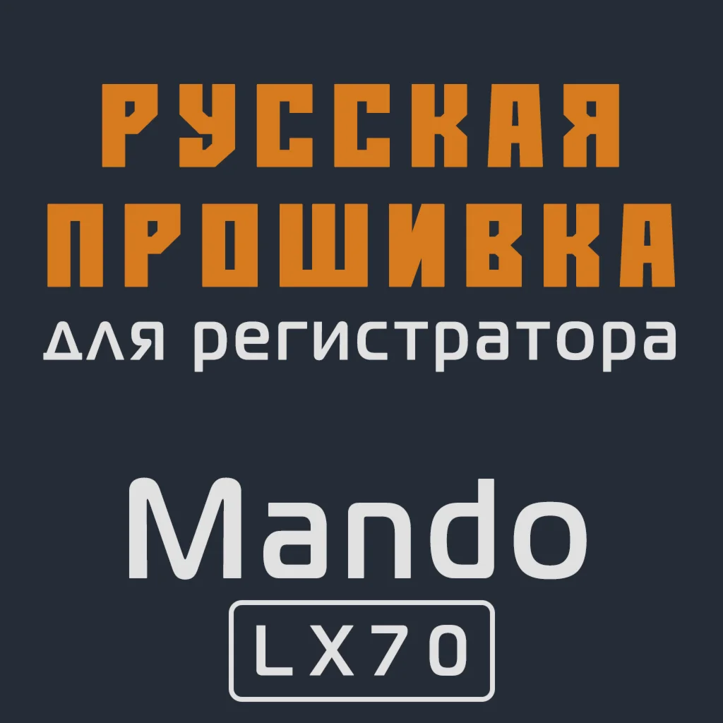 Модифицированная прошивка LX70 MOD RU