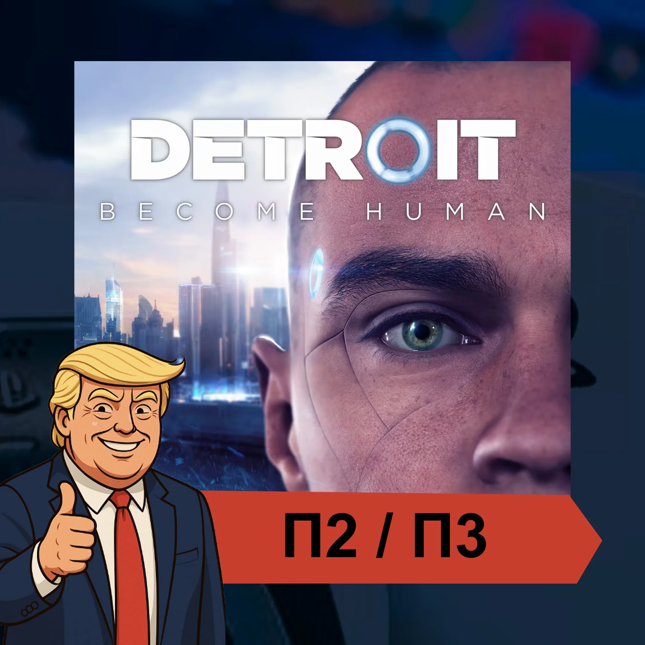  Detroit: Become Human  PS4 PS5 | П2/П3
