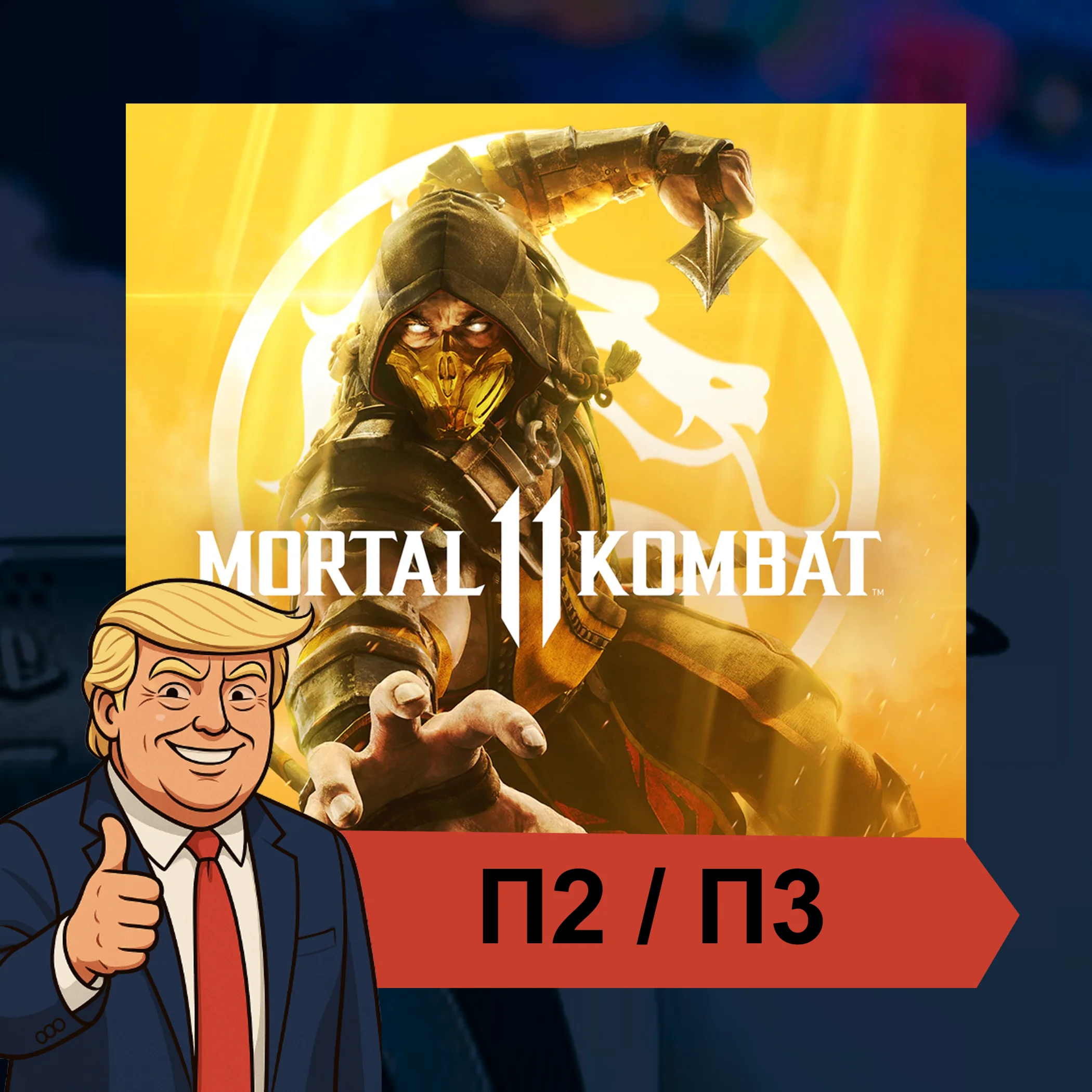 🎮 Mortal Kombat 11 ✨PS4 PS5 | П2/П3