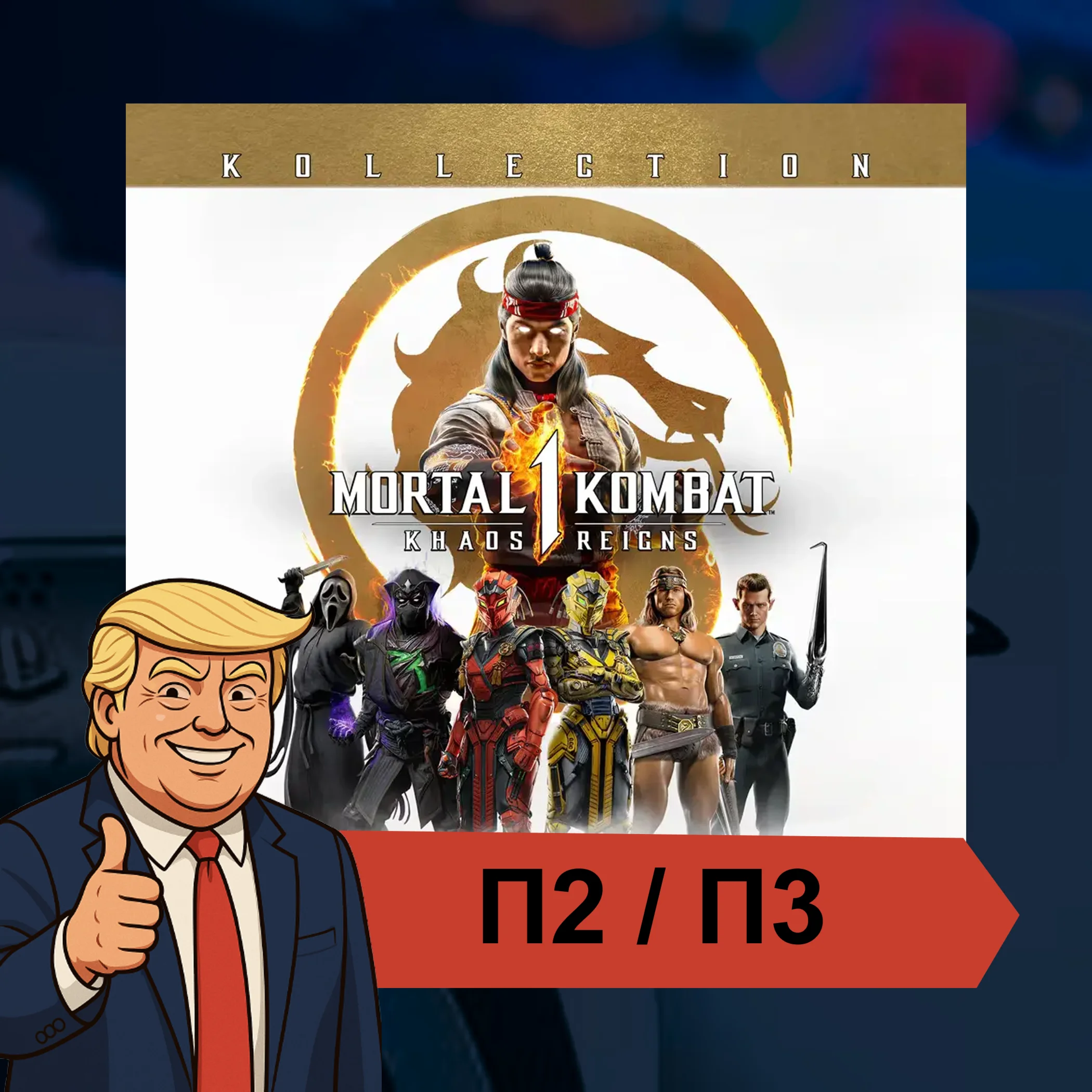 🎮 Mortal Kombat 1 ✨PS5 | П2/П3