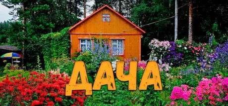 ДАЧА (STEAM KEY/REGION FREE)