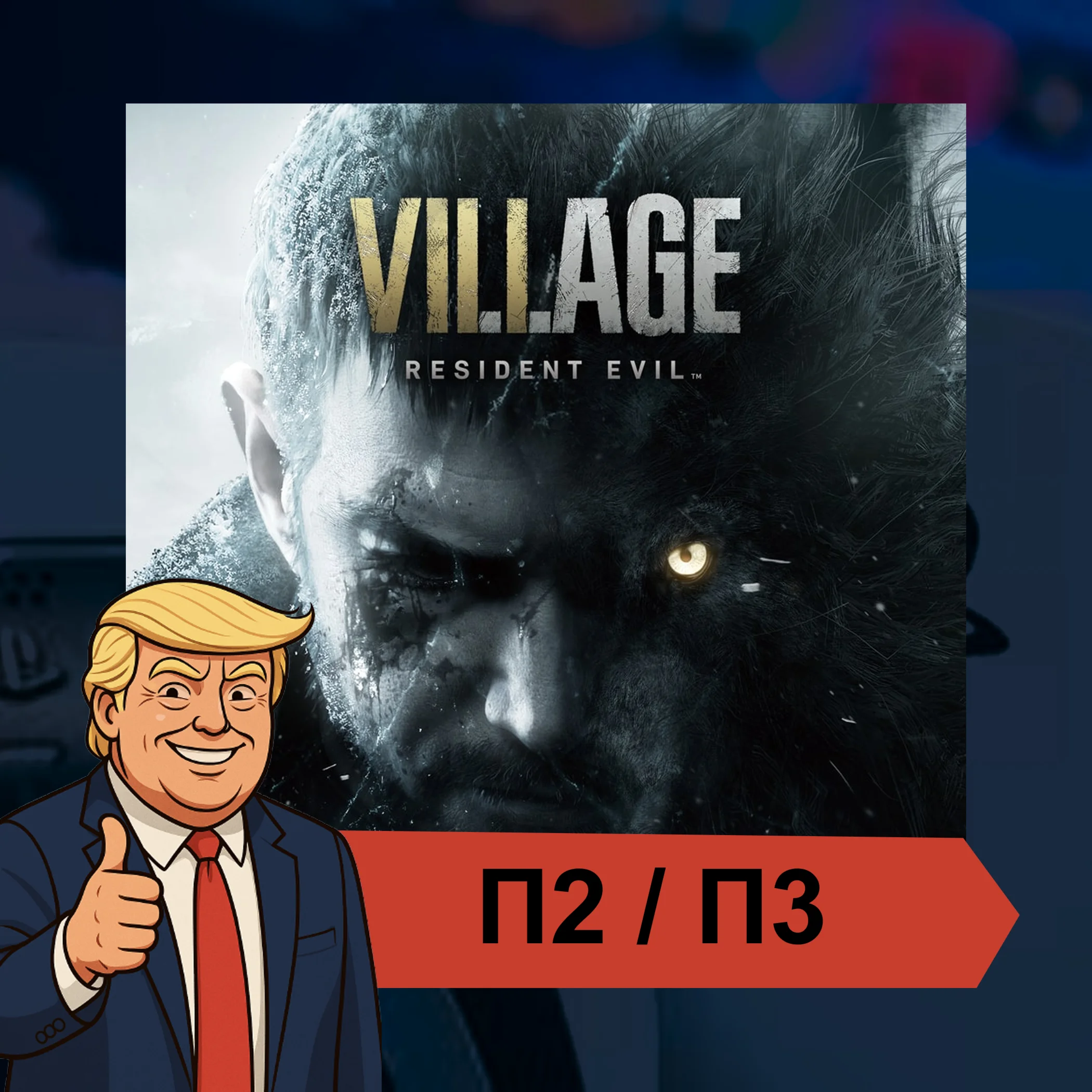 🎮 Resident Evil Village ✨ PS4 PS5 | П2/П3
