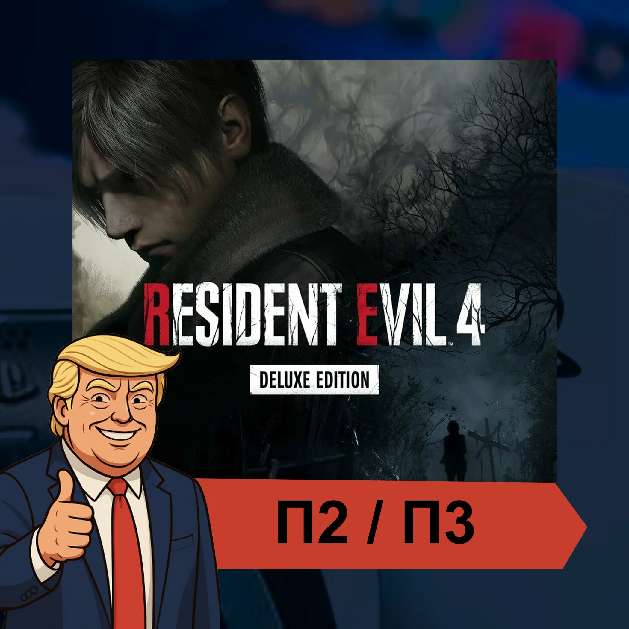 🎮 Resident Evil 4 (2023) ✨ PS4 PS5 | П2/П3