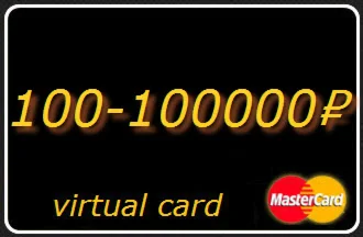 1000-100000 RUR виртуальная карта Россия
