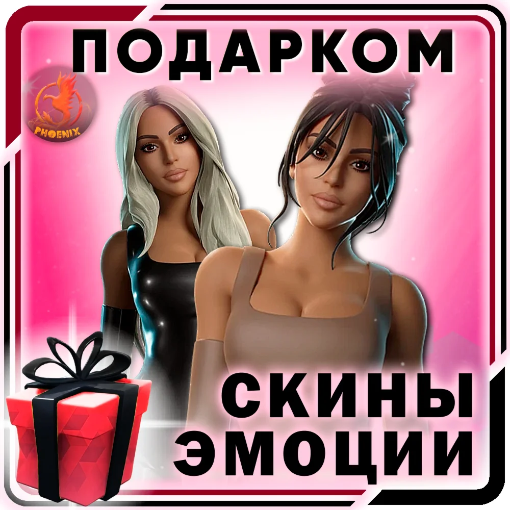 ⬛⬛Fortnite Скины / Предметы / Эмоции Подарком