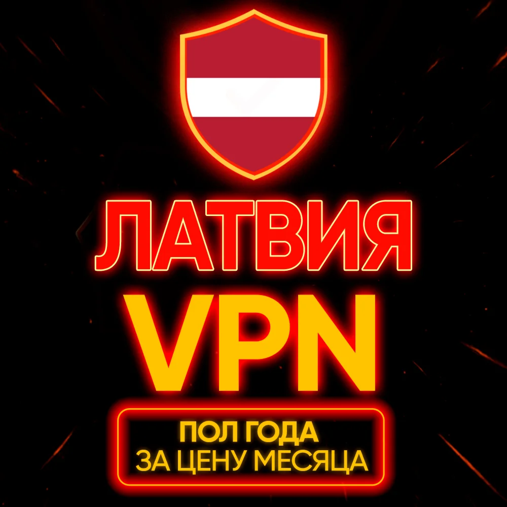 Личный ВПН | Латвия | Прокси | VLESS | Быстрый vpn