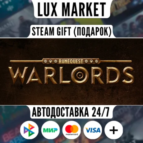 RuneQuest: Warlords/МИР/АВТО