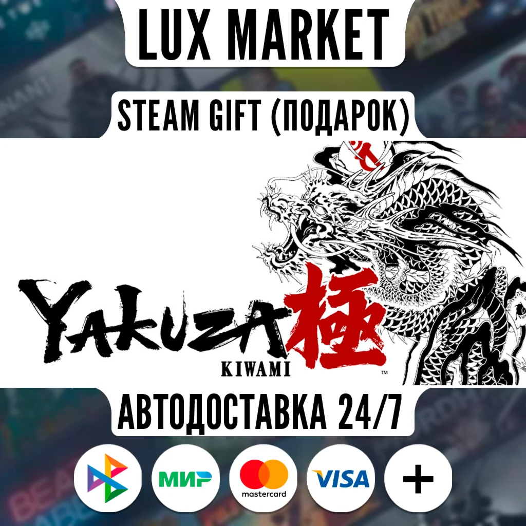 Yakuza Kiwami/МИР/АВТО