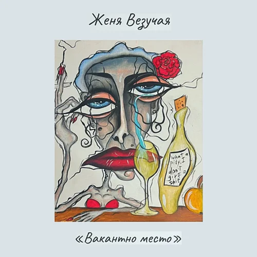 Женя Везучая - Вакантно место