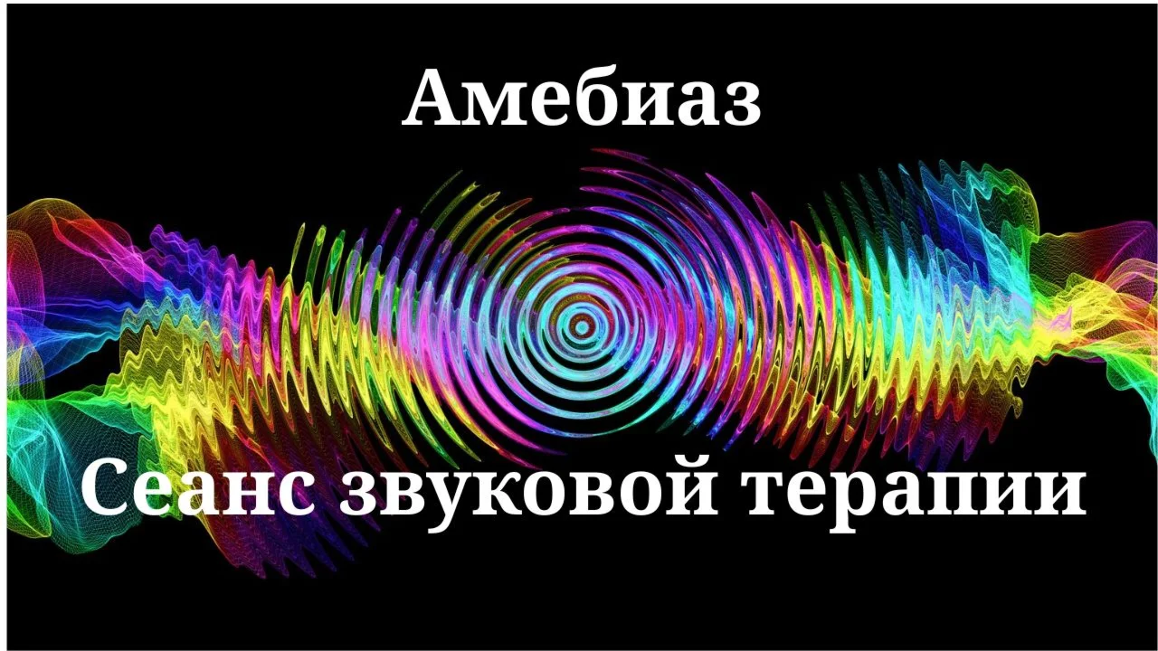 Амебиаз _Сеанс звуковой терапии