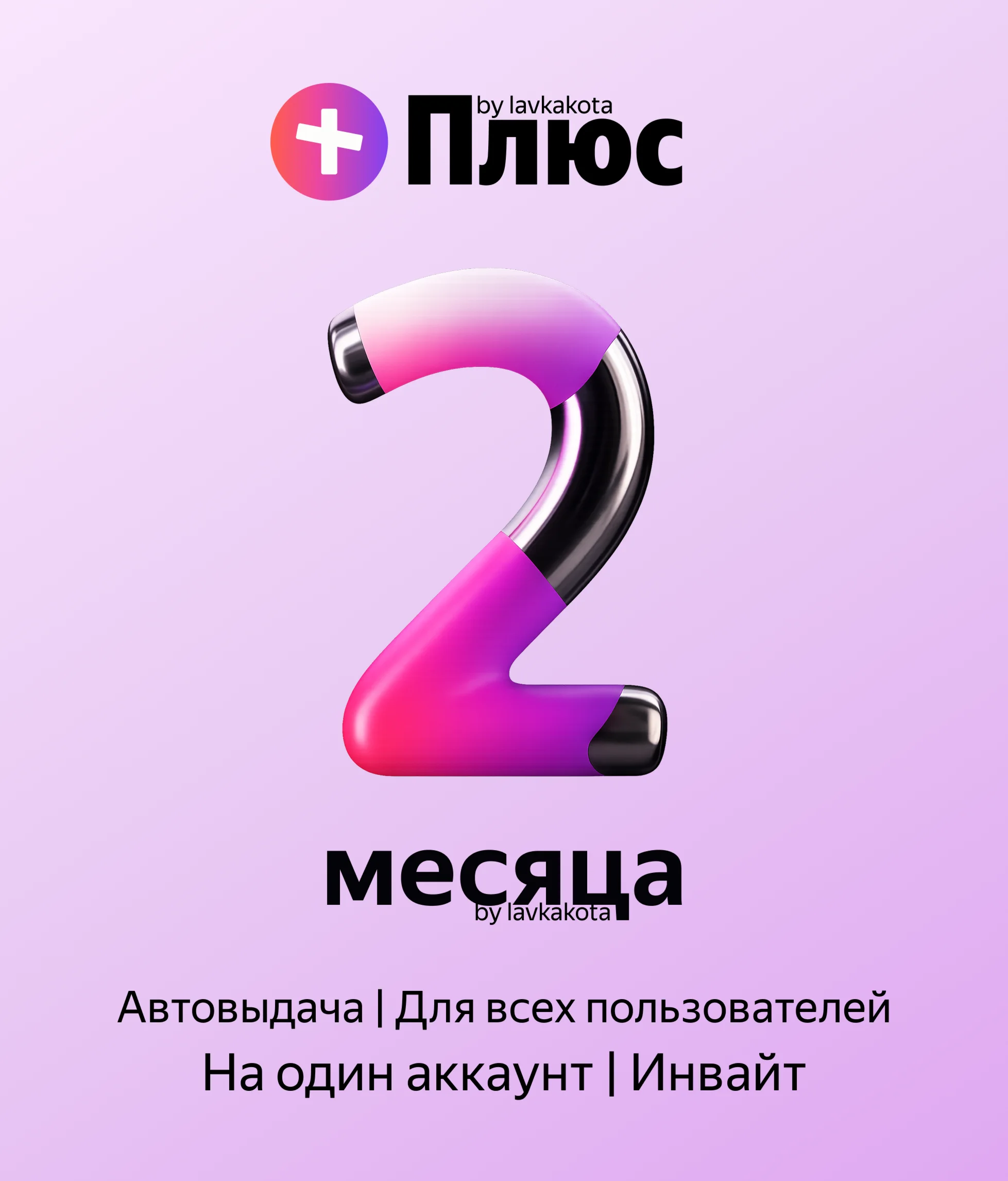 Я+ | 60 дней | Приглашение в семью | Авто-Выдача